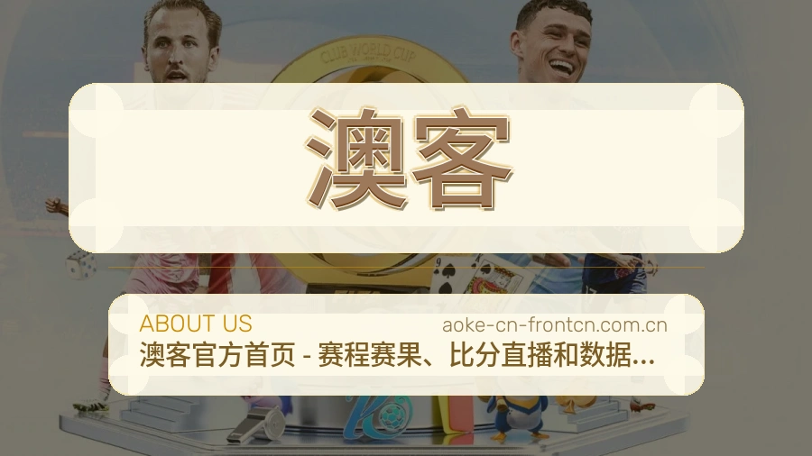 澳客账号帮助与回访